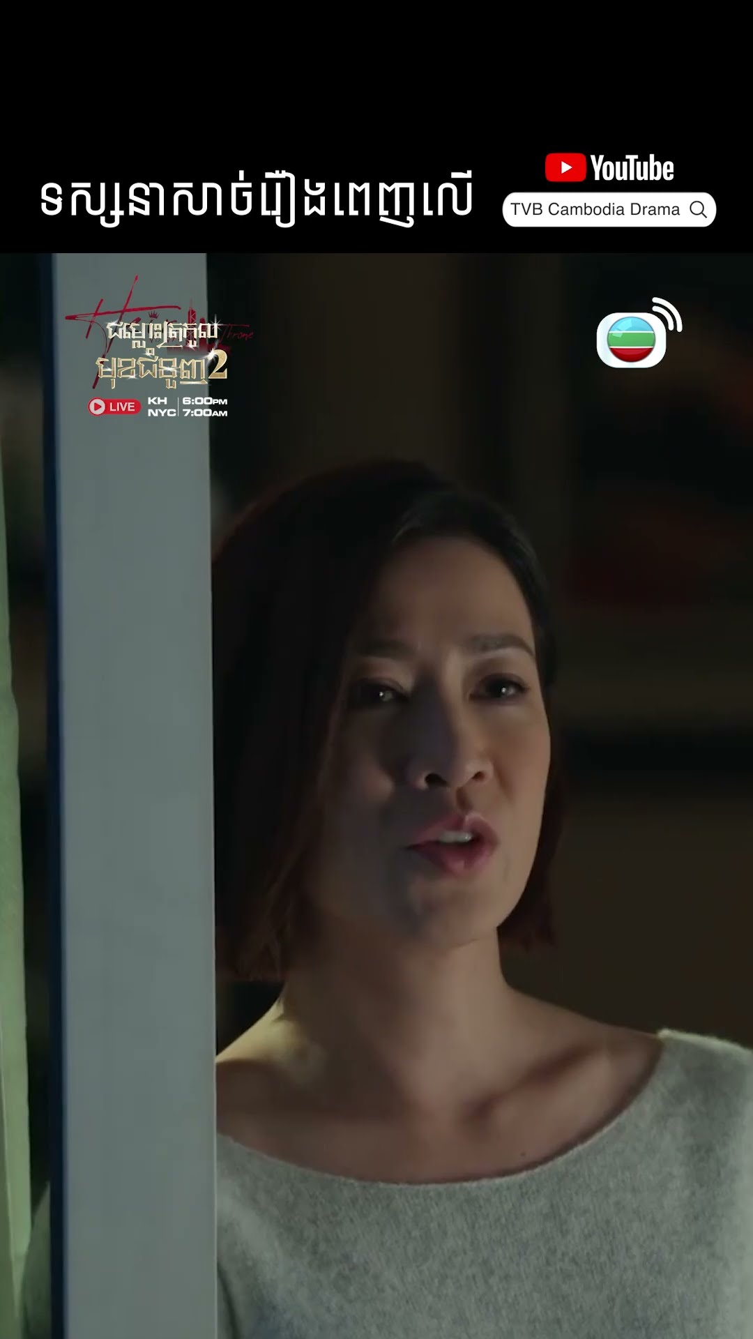 #Short #TVB #ជម្លោះត្រកូលមុខជំនួញ វគ្គ 2 #TheHeirToTheThrone #tvbcambodiadrama #shortsfeed #2025